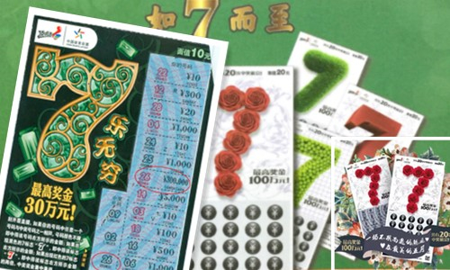 广东用户喜中即开票"7乐无穷"首个30万元奖